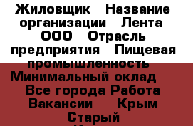 Жиловщик › Название организации ­ Лента, ООО › Отрасль предприятия ­ Пищевая промышленность › Минимальный оклад ­ 1 - Все города Работа » Вакансии   . Крым,Старый Крым